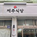 주정차단속-052 | 울산 동구 맛집 제주식당 곱창전골과 돼지불백 추천
