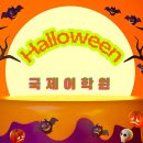 미금역영어국제어학원 어린이 할로윈 행사 아이디어 | 기부 바자회와 함께한 영어학원 축제