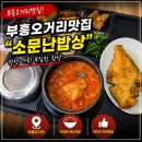 부흥오거리 맛집 소문난밥상 후기 - 부평역맛집/부평시장맛집/내돈내산후기 - 부흥오거리 생선구이