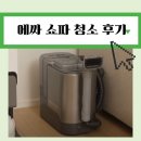 에싸소파청소 | 비쎌 스팀청소기 패브릭 에싸쇼파청소 후기