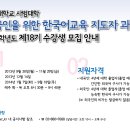 서울대학교 사범대학 한국어교육 지도자 과정 제18기 모집 안내 이미지