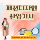 의류리폼창업(주간) | 패션디자인산업기사 온라인으로응시자격 갖췄어요!