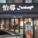 광명로 361번길 | 신구대 술집 이도 이자카야 후기✨ 스키야키 하나로 완벽했던 밤이에요