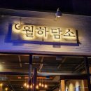 월하담소