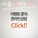 서울41치과교정과치과의원 이미지