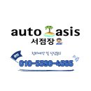 오토오아시스 홈플러스 일산점 이미지