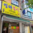 엄마분식 이미지