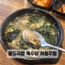 육수당서충주점