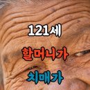 121세 할머니가 치매가 안 온 이유?! 이미지