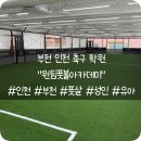 판타지아부천풋볼아카데미 | ⚽ 상동역 근처 실내 풋살 학원 상담 다녀온 후기! 성인반도 있다니..?! 원팀풋볼아카데미