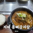 통뼈감자탕 옥포점 이미지