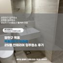 대영1차아파트 단지내 | 양천구 목동 목동2단지 아파트 25평 인테리어 입주청소 후기