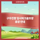 구우진항임시파크골프장 이미지