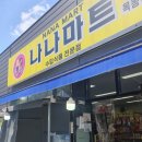 나나마트옥동점