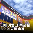 목포정보 | 연중무휴 운영하는 타이어뱅크 목포점 TIRE 교체 후기 &amp; 비용 정보