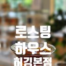 로스팅하우스허깅 - 중구 율목로 8 | [로스팅하우스 허깅 본점] 용인 대형카페 로스팅하우스 허깅 본점, 평일 오후 내돈내산 웨이팅 후기(+주차)
