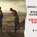 2024.8.11.주일낮예배(롬 4:1~8, 로마교회에 보낸 사도바울의 편지(7) 믿음이란 무엇인가? 두 번째 이야기) 이미지