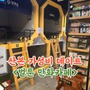 산본데이트 벌툰 만화카페 인더스트리얼 산본역점