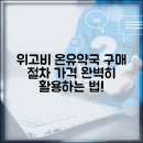 고릴라약국 | 위고비 온유약국 이용 후기 | 구매 절차와 가격 정보 총정리 | 완벽 활용법