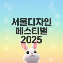 경진문화인쇄 | 서울디자인페스티발 2025 서디페에서 무엇을 기대할까