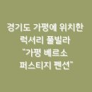 호진펜션 이미지