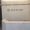 초연한의원 이미지