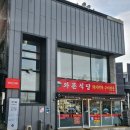 와촌식당두산점 이미지