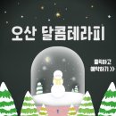 오산스웨디시 달콤테라피 건마에반하다에서!