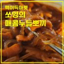 뽀끼랑면이랑 | 쏘영의 매콤누들뽀끼, 핵이득마켓 떡볶이밀키트 솔직 조리 후기