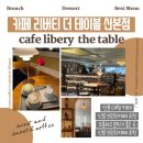 리버티 더 테이블 이미지