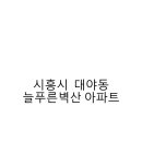 신명아파트.대우3차아파트 이미지