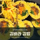 김바라김밥진주 | 진주 갤러리아백화점 푸드코트 김바라 김밥