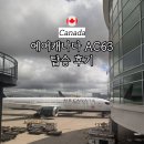 63 | 에어캐나다 밴쿠버 인천 후기 수하물 AC63 자리 기내식 지연
