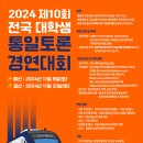 2024 제10회 전국대학생 통일토론경연대회 시행안내 이미지