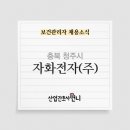 자화전자(주) 이미지