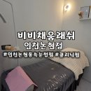 35-C | 인천논현동속눈썹펌 비비채움래쉬 자연스러운 C컬 U컬 클리닉펌 후기