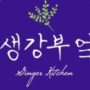 생강부엌 이미지