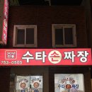 30년전통옛날손짜장 | 부산 민락동 광안리 중식 30년전통 수타손짜장 n번째 방문 솔직후기