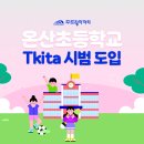온산초등학교 이미지