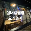 놀자PC | [후기] 인천 실내 데이트 장소 추천! 구월동 실내 캠핑장 &lt;요기놀자&gt;
