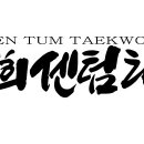 석사경희센텀태권도