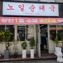 노일 | [노량진 순대국 맛집] 공시생 사랑 진짜 피순대로 승부하는 노일순대국 내돈내산 솔직후기