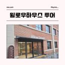 유한회사 대성기업 | 유한양행 유일한 아카데미 - 윌로우 하우스 투어 &amp; 1,2기 네트워킹 데이