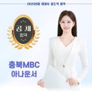 [축하합니다~!!!] 충북MBC 아나운서 최다원 합격! 이미지