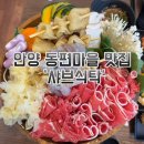인덕원동다목적복지회관 | [안양 동편마을]샤브샤브 맛집, 샤브식탁