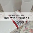 김남주바이오 | 가정의달선물 고민하다 먹어본 김남주바이오 천리 유기농홍삼 후기