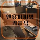 아지트PC방 | 길동역 데이트 코스 추천! 앤유 PC방 길동점 커플석 내돈내산 후기