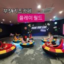 대포노래방 | 부천키즈카페 ) 플레이월드 솔직후기(가격, 할인tip,주차)