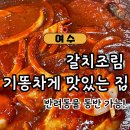 라스텔라단체펜션 | [전남/여수]내돈내산 : 갈치조림 기똥차게 맛있는 집ㅣ"향일암" 반려동물 동반 가능 식당 추천!