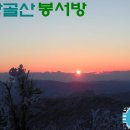 창골산 봉서방(제779호) 이미지